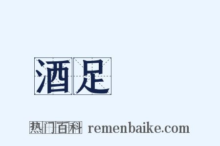 酒足飯飽是什么意思的图片